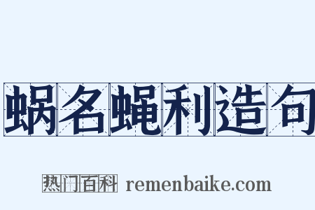 蜗名蝇利造句是什么意思的图片